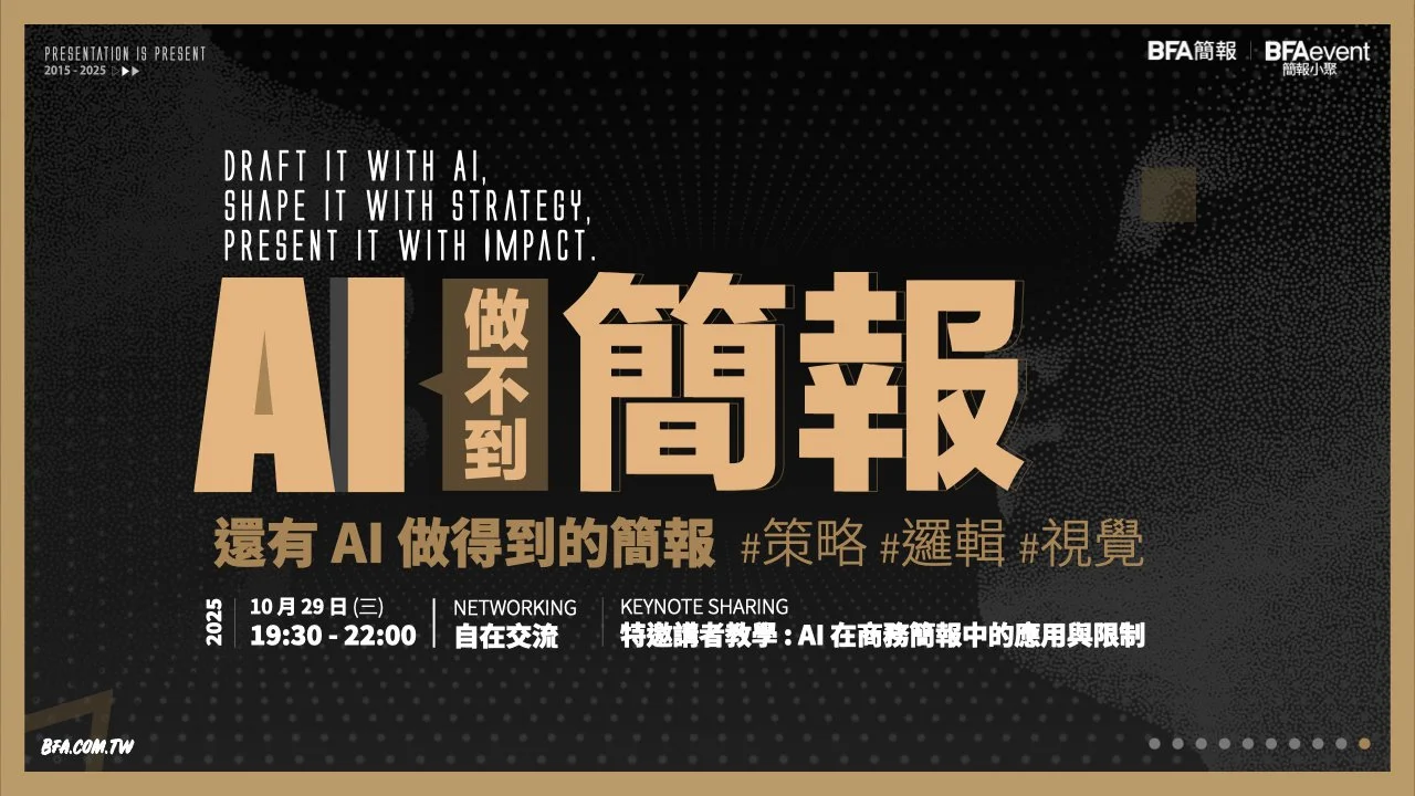 簡報小聚 2025 十月場 | AI 做不到的簡報