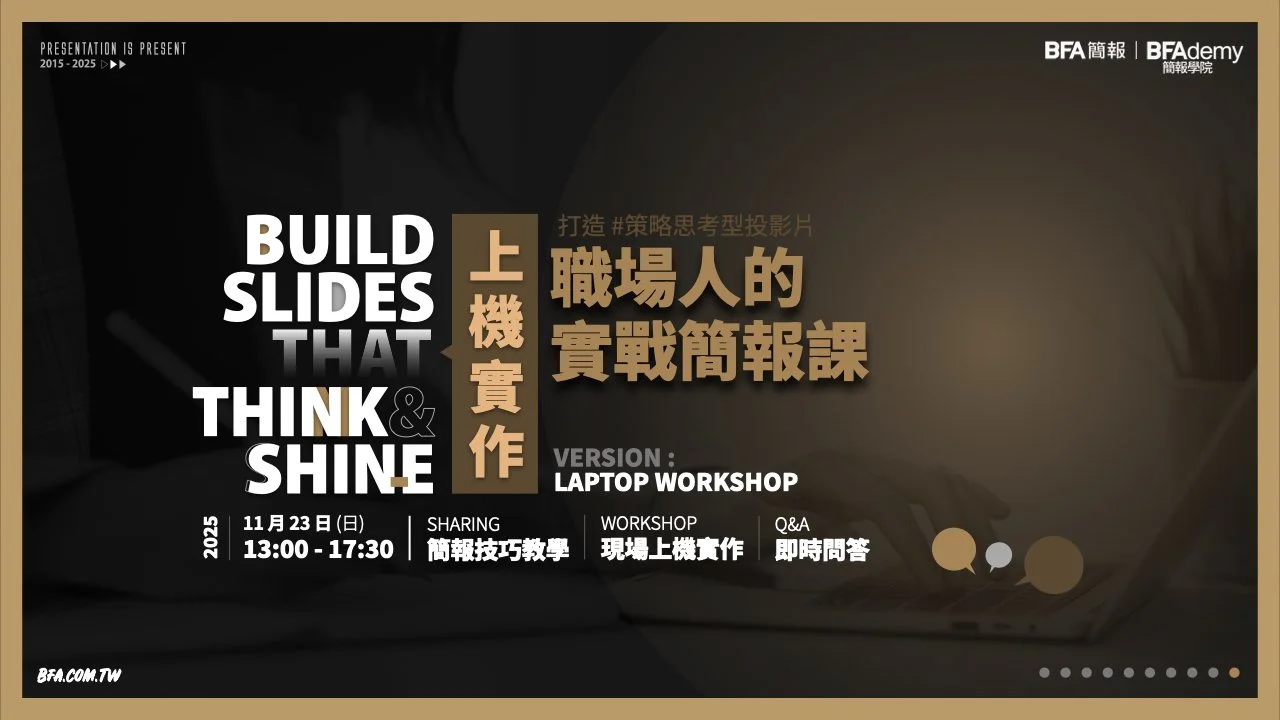 職場人的實戰簡報課 - 上機實作 | 公益特別場