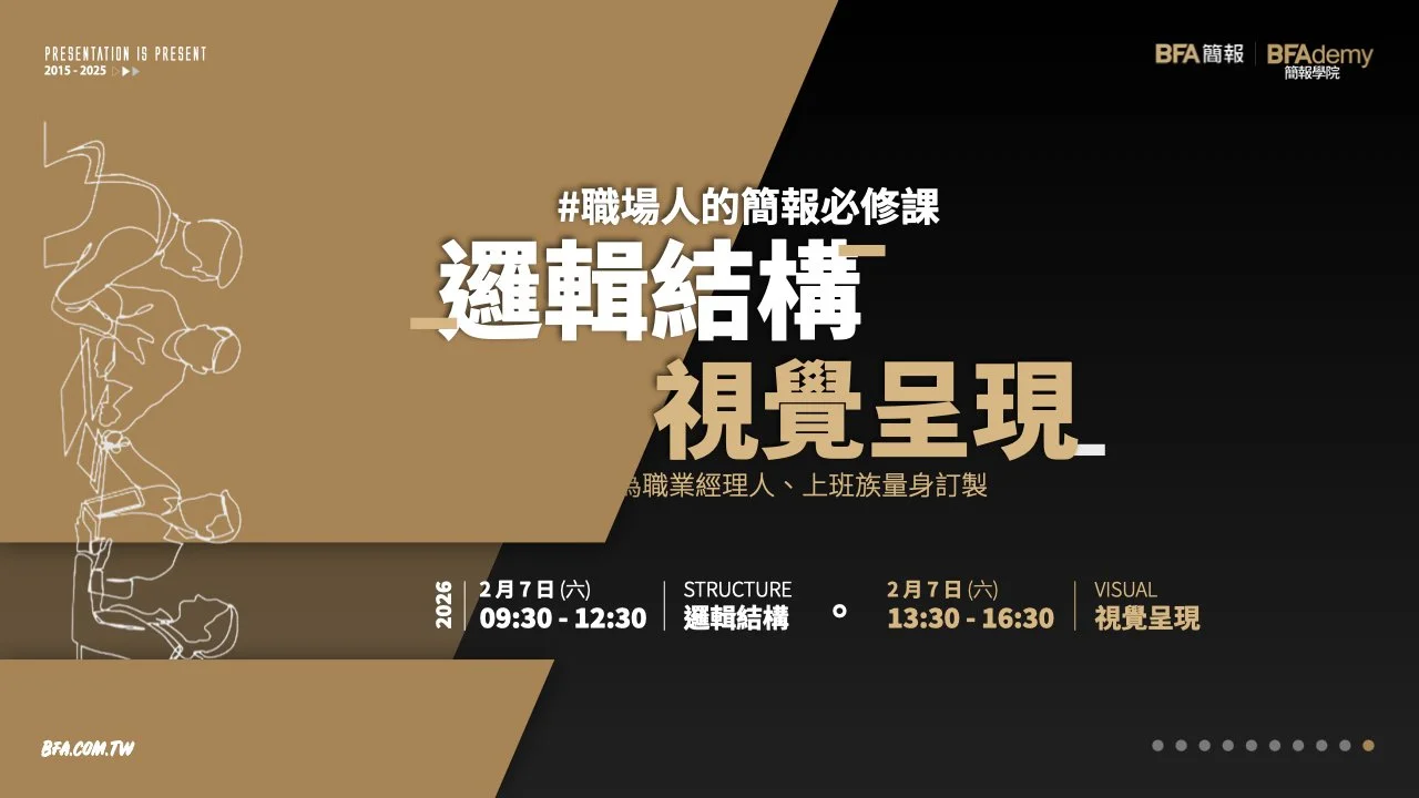 簡報學院：職場人的簡報必修課  0207