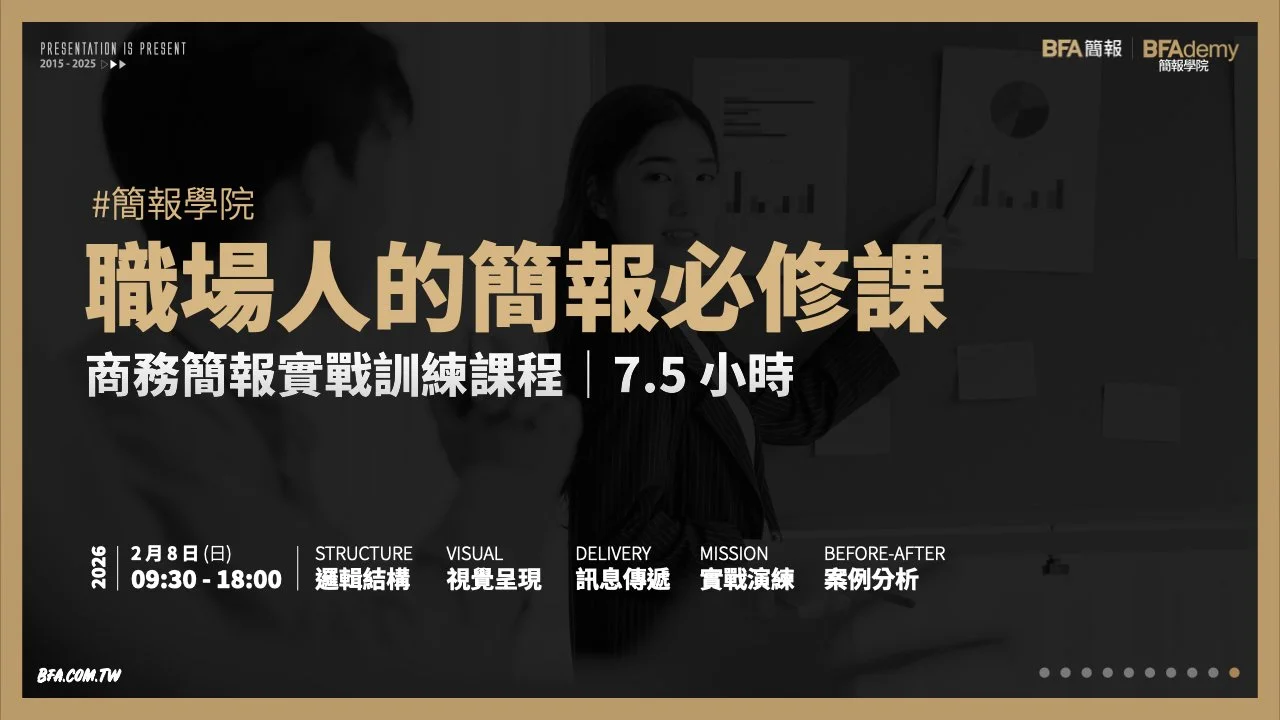 簡報學院：職場人的簡報必修課 7.5 小時 0208