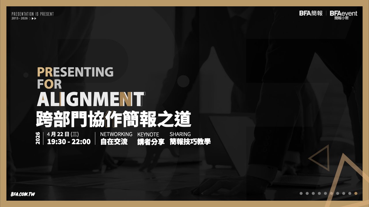 簡報小聚 2026 四月場 | 跨部門協作簡報之道