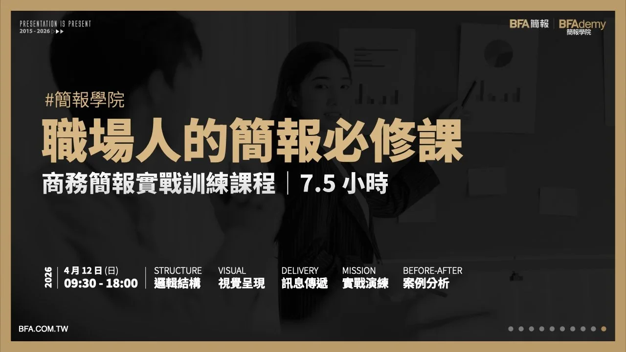 簡報學院：職場人的簡報必修課 7.5 小時 0412