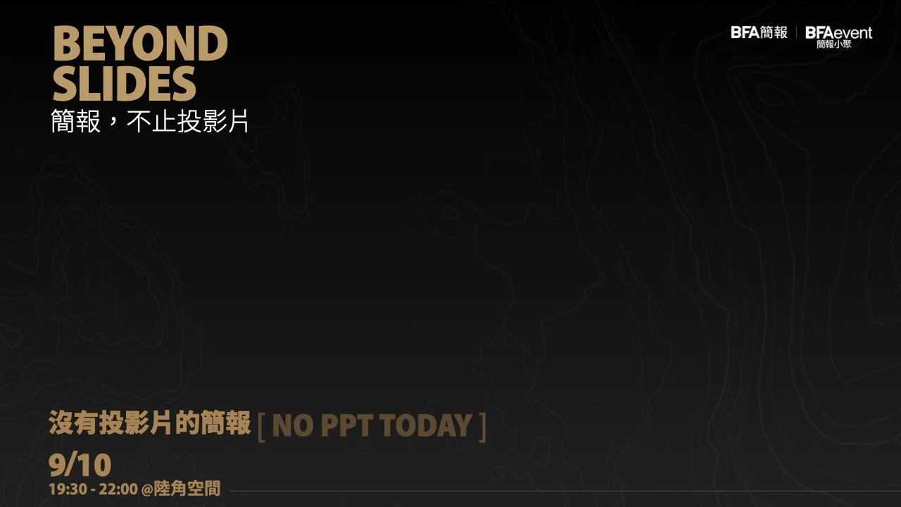 簡報小聚 2026 九月場 | 沒有投影片的簡報