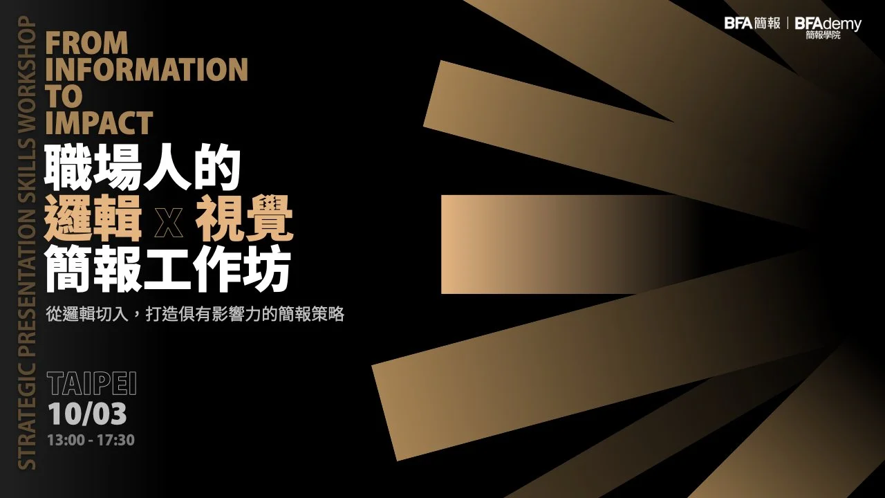 簡報學院：職場人的邏輯 X 視覺簡報工作坊 1003