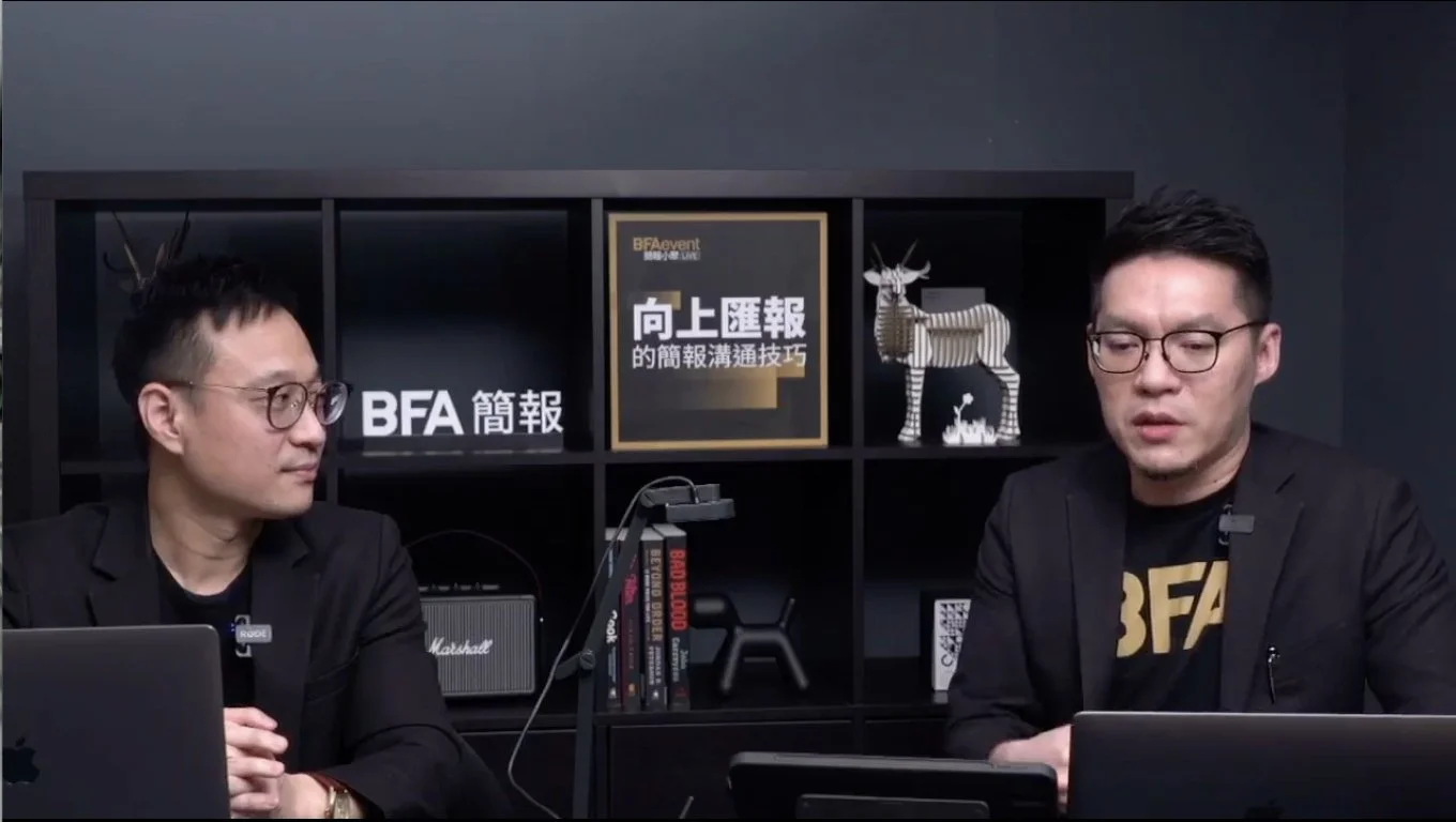 向上匯報的簡報溝通技巧 | BFAevent LIVE 簡報小聚線上版