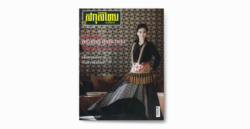 Postcardcube_สกุลไทย_Cover1_2016.jpg