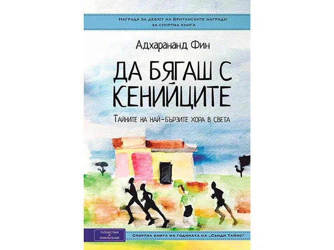 Running-with-the-Kenyans-Bulgarian-edition.jpg (Copy)