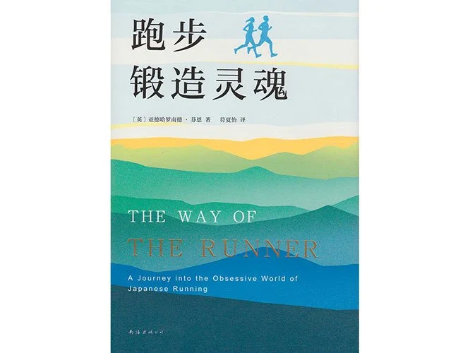 the-way-of-the-runner-book-cover-simple_chinese.jpg