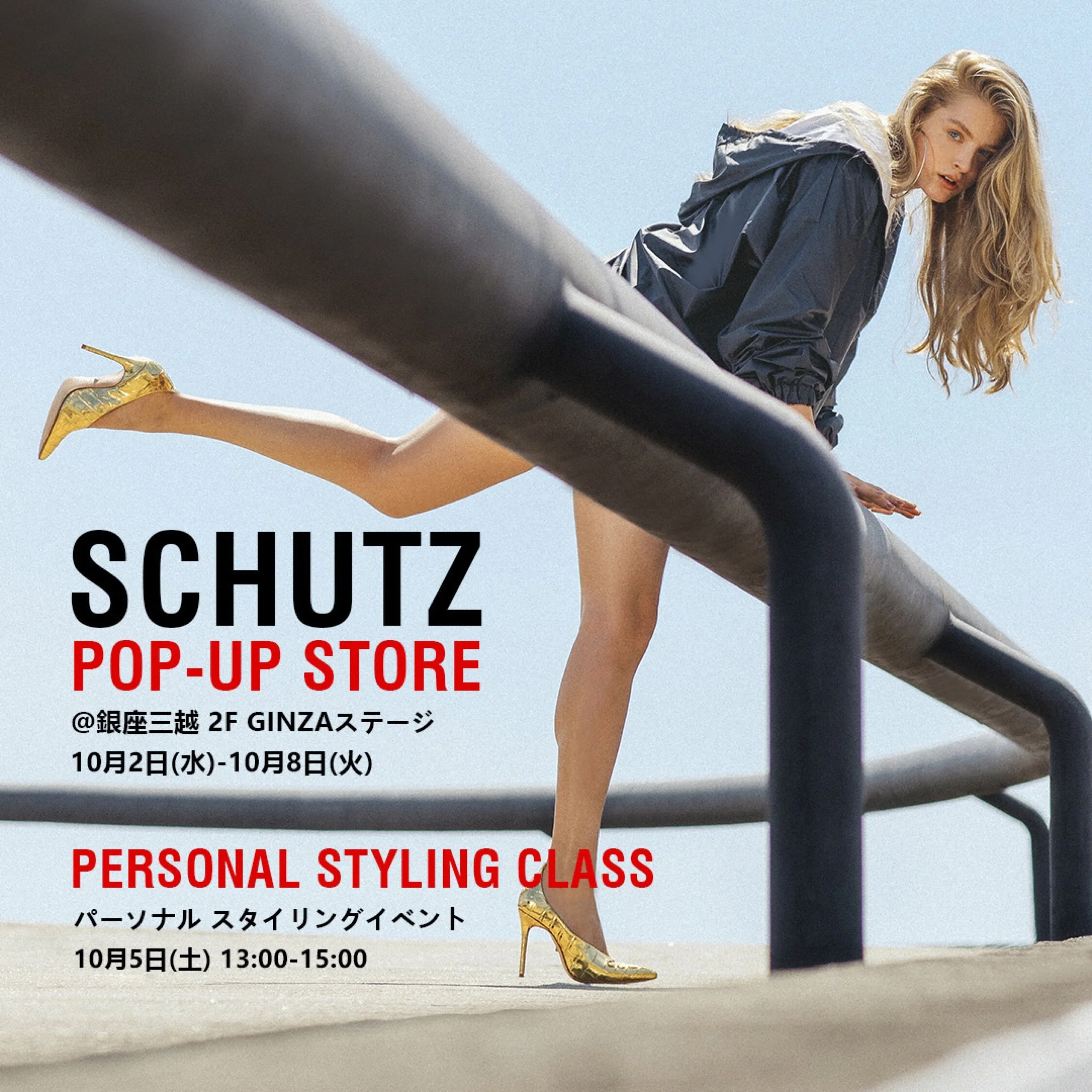 日本初上陸のブラジル発シューズブランド SCHUTZのPOP UPが銀座三越2F GINZAステージで10/2-10/8まで開催されます。 10/5(土)13:00-15:00 パーソナルスタイリングイベントにて、 皆さまにこの秋冬の靴の選び方などをご提案させていただければと思います。 参加のご応募は9/28〜応募方法はのSCHUTZのインスタグラム@schutz.japan でチェックしてみてください! 皆さまのお越しをお待ちしております!! 【SCHUTZ POP UPスケジュール】 10月2日(水)-10月8日(火)銀座三越2F GINZA ステージ 10月16日(水)- 11月6日(火) 伊勢丹新宿店2F 【パーソナルスタイリングイベント】 銀座三越2F GINZA ステージ 10月5日(土) 13:00-15:00