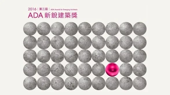 2016第三屆ADA新銳建築獎-620x330.jpg