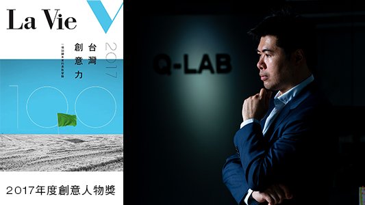 2017-LAVIE年度創意人物獎-3.jpg