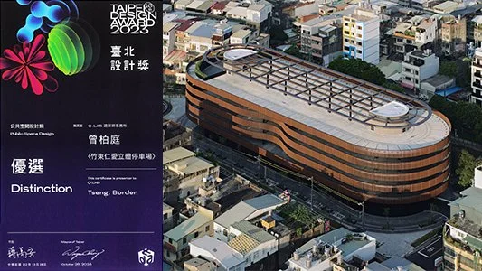 2023 -台北設計獎優選-竹東停車場.jpg