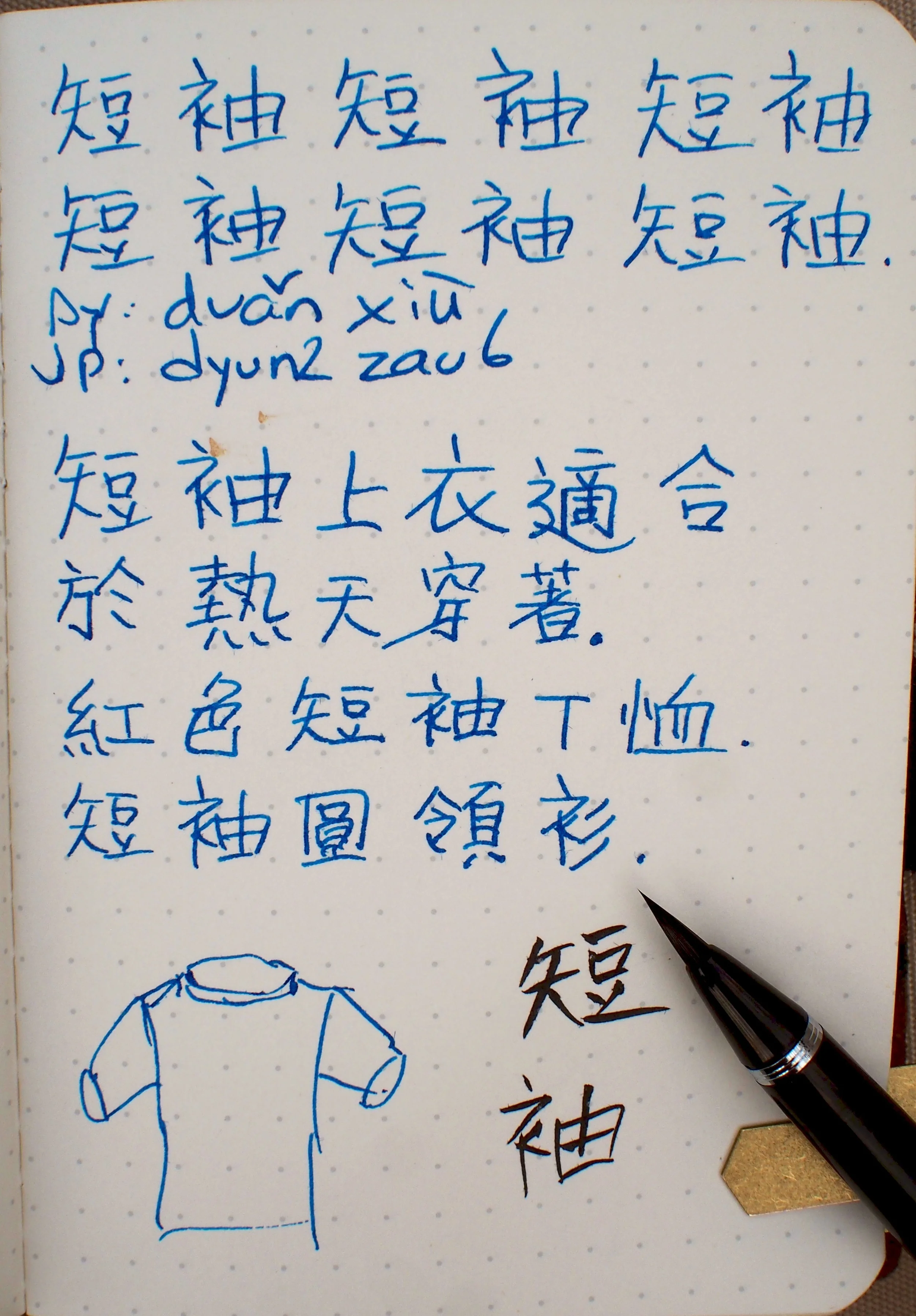 Chinese Cacography: 短袖 Short Sleeve