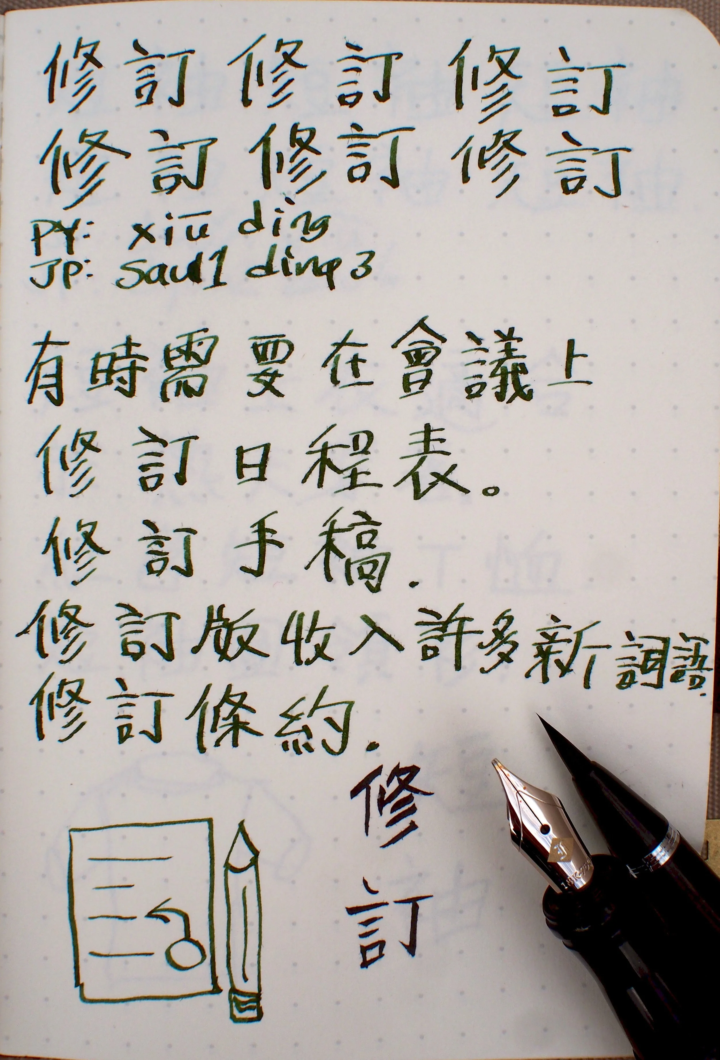Chinese Cacography: 修訂 Revise
