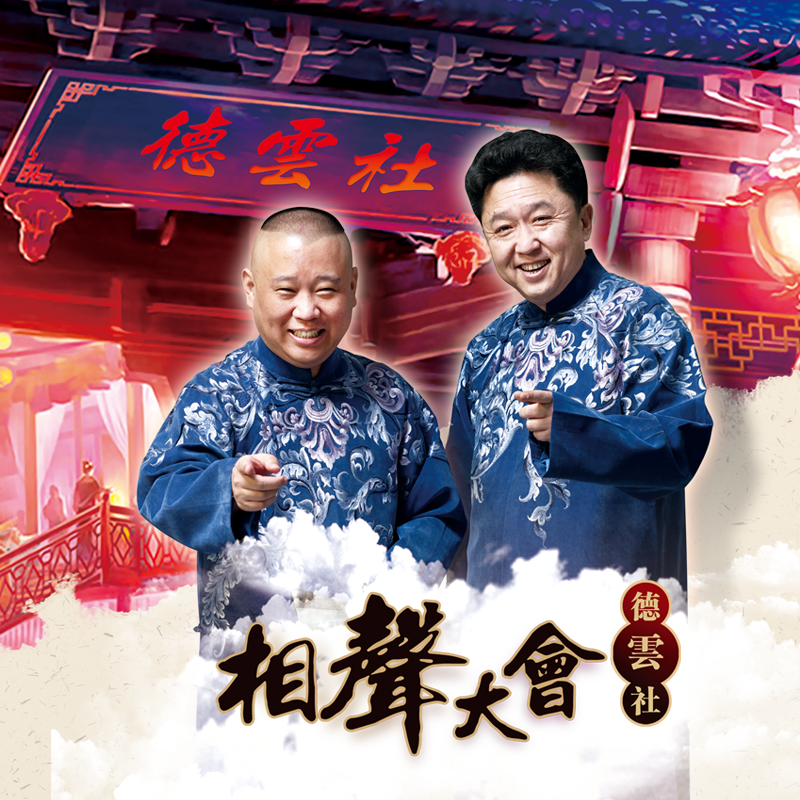 德云社相声大会北美巡演 - 温哥华站