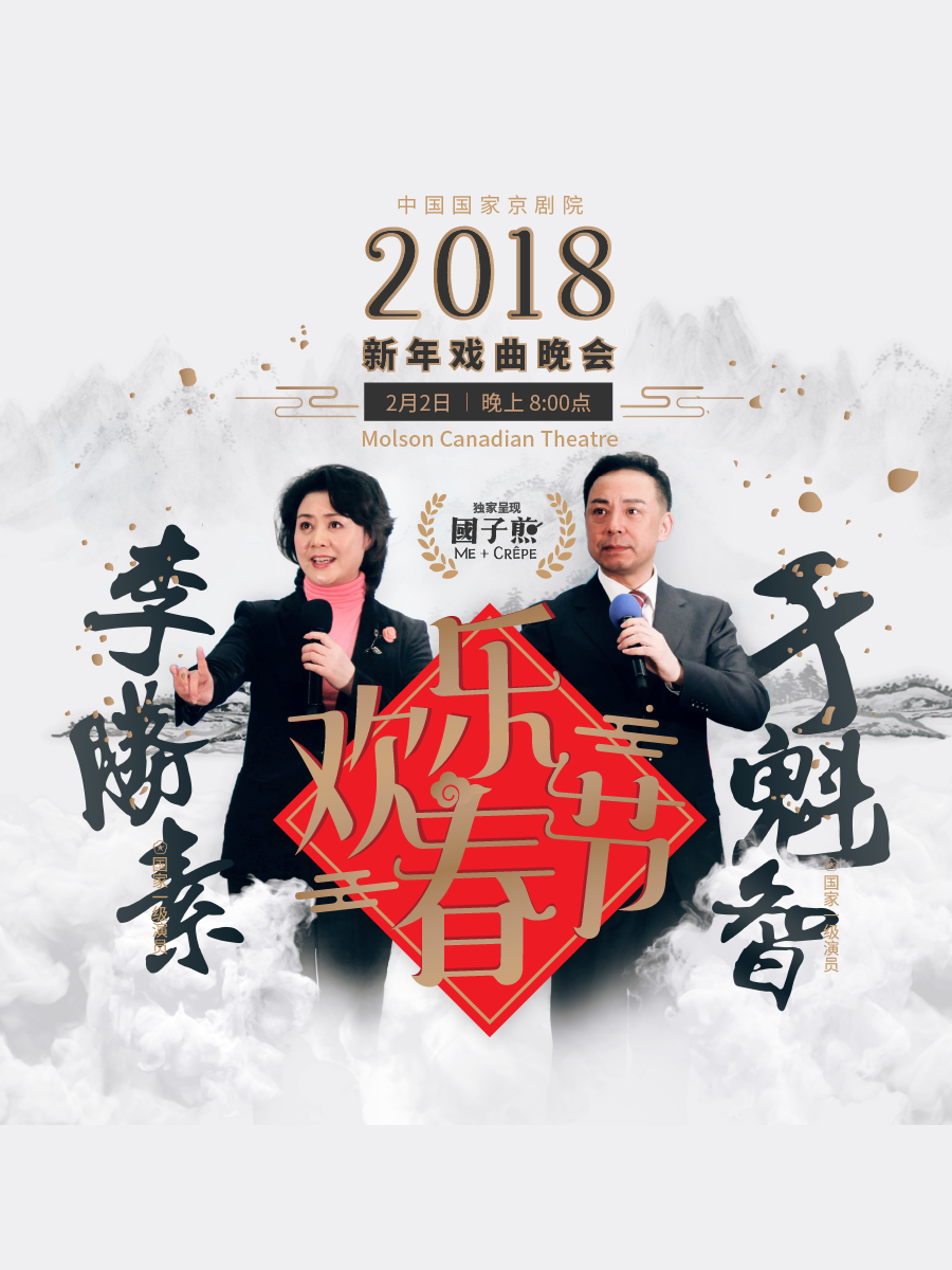 "欢乐春节"系列活动 - 新年戏曲晚会