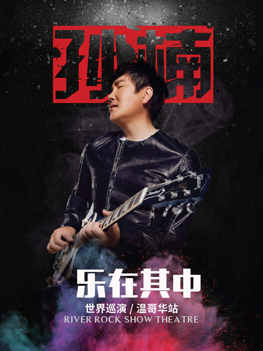 孙楠《乐在其中》世界巡回演唱会 - 温哥华站 (周六)