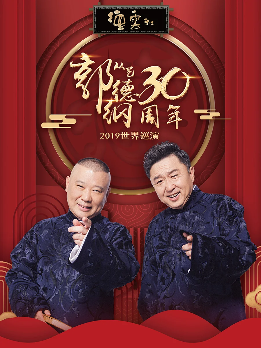 德云社《2019全球巡演 ​》米兰站