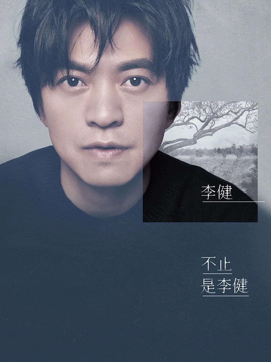 「不止 是李健」世界巡回演唱会洛杉矶站