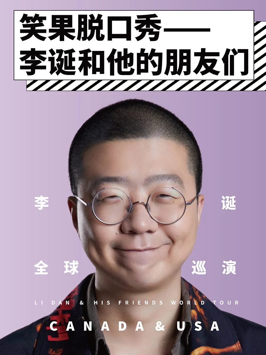 《笑果脱口秀 - 李诞和他的朋友们》多伦多站