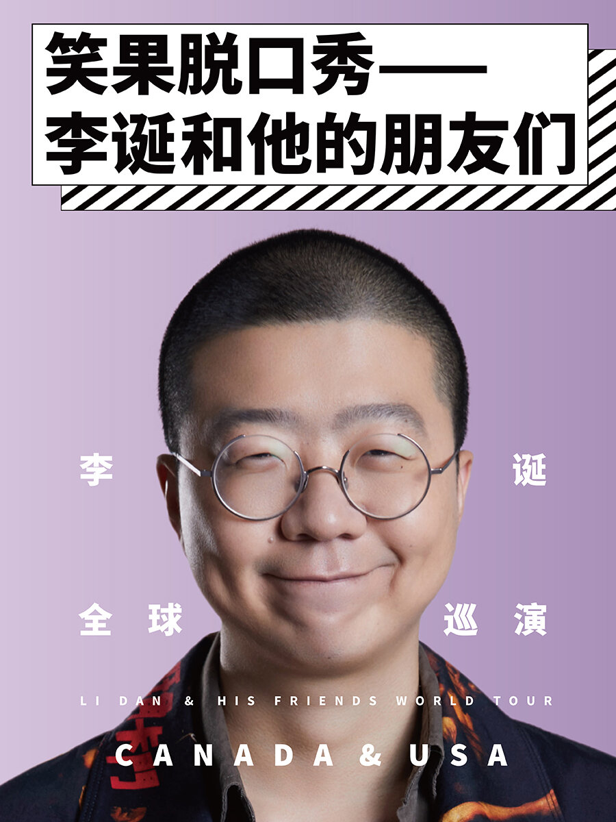 《笑果脱口秀 - 李诞和他的朋友们》洛杉矶站