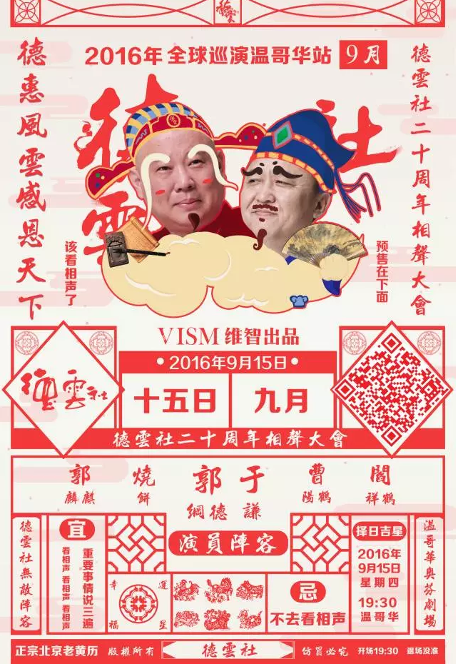 德云社20周年全球巡演 - 温哥华站