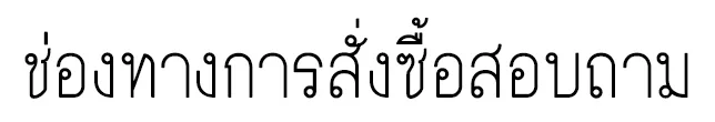 ช่องทาง.jpg