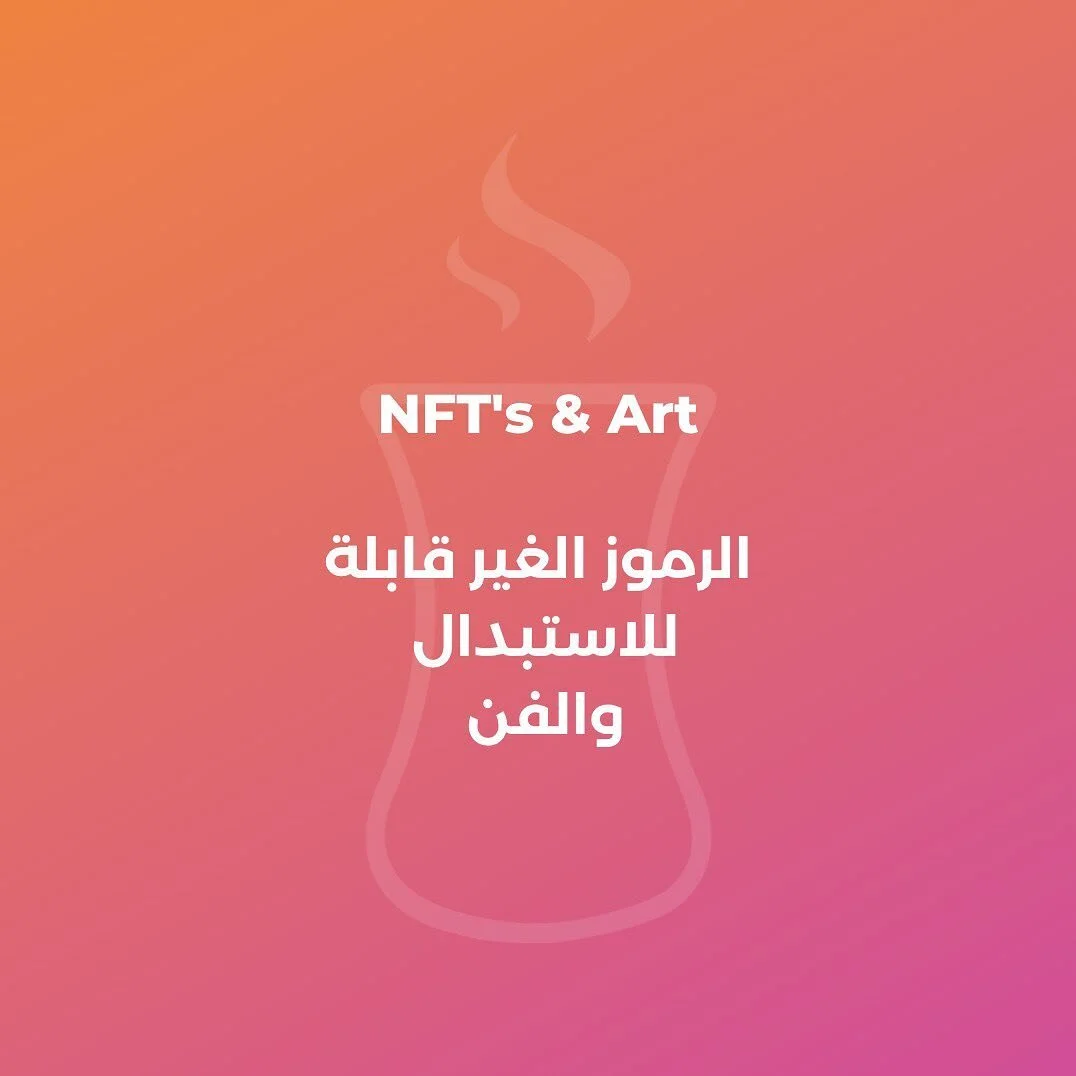 NFT&rsquo;s &amp; Art -&nbsp;&nbsp;الرموز الغير قابلة للاستبدال والفن