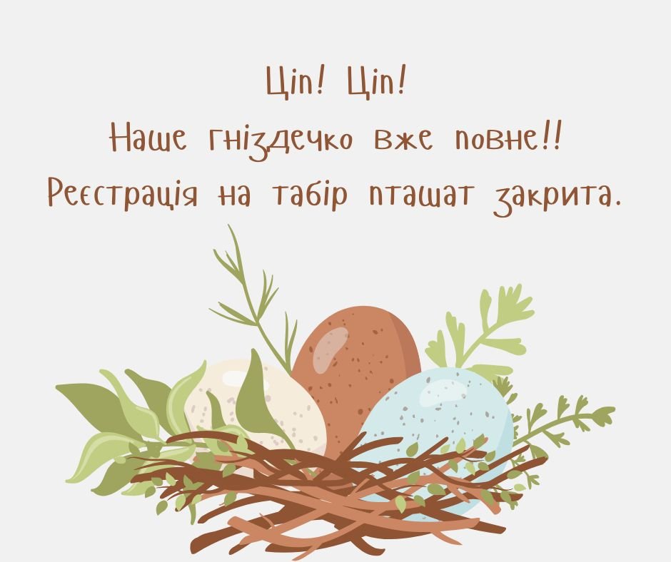 Реєстрація на табір пташат (діти у віку 4-6 років) закрита.
Registration for the youngest camp (kids aged 4-6) is now closed, due to capacity.