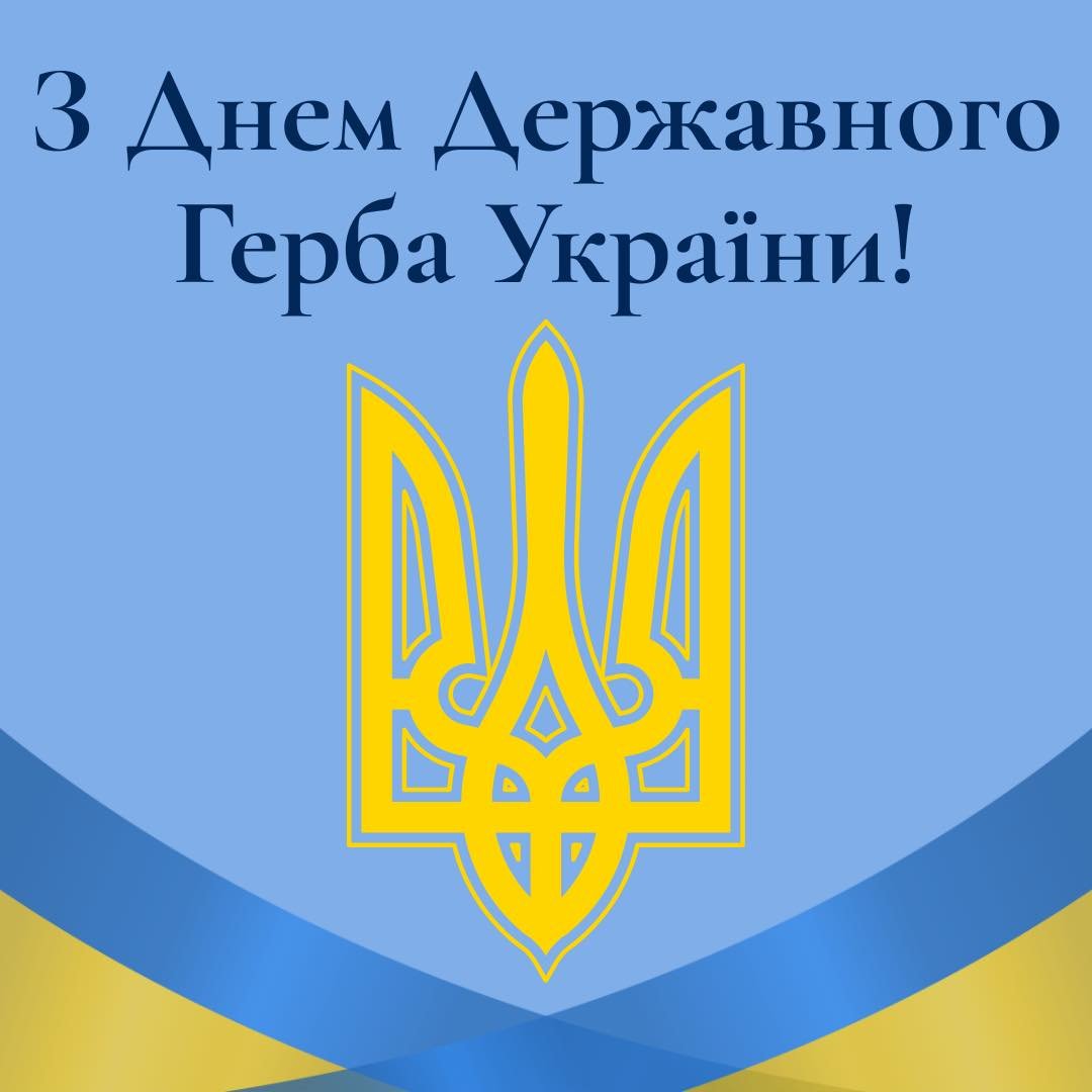 Тризуб &mdash; це більше, ніж символ. Це пам&rsquo;ять, боротьба, віра й любов до України. Сьогодні вшановуємо День Державного Герба &mdash; знак, що пройшов крізь віки й продовжує світити нам дорогою свободи.

💙💛💙

The Tryzub is more than a symbo