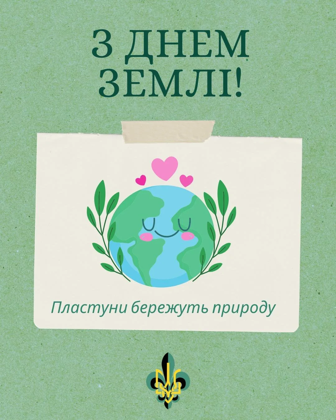 З Днем Землі! Як пластуни, любімо й бережімо нашу землю для майбутніх поколінь! 🌱