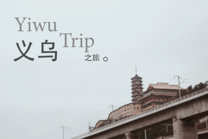 我的义乌.gif
