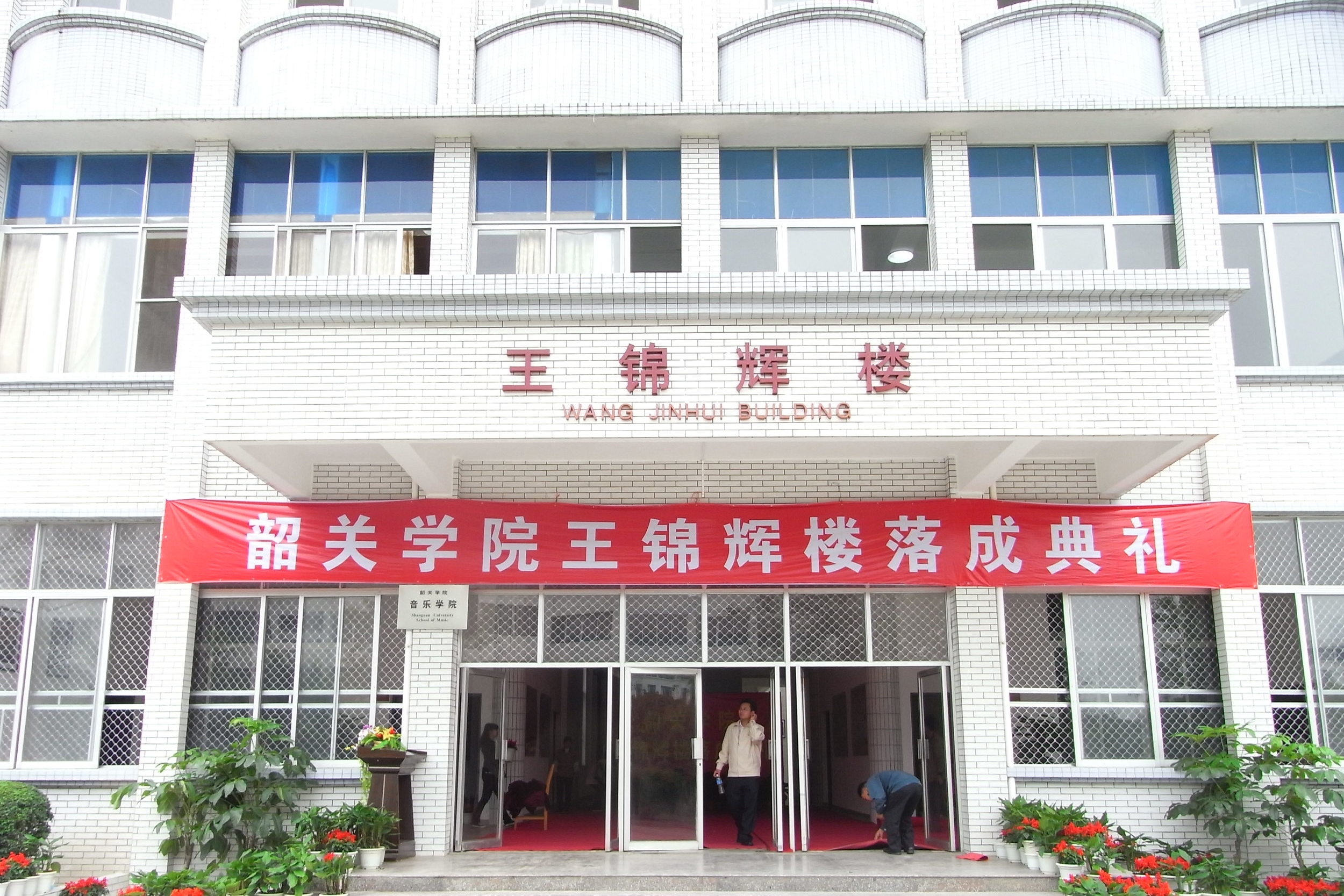 Shaoguan University