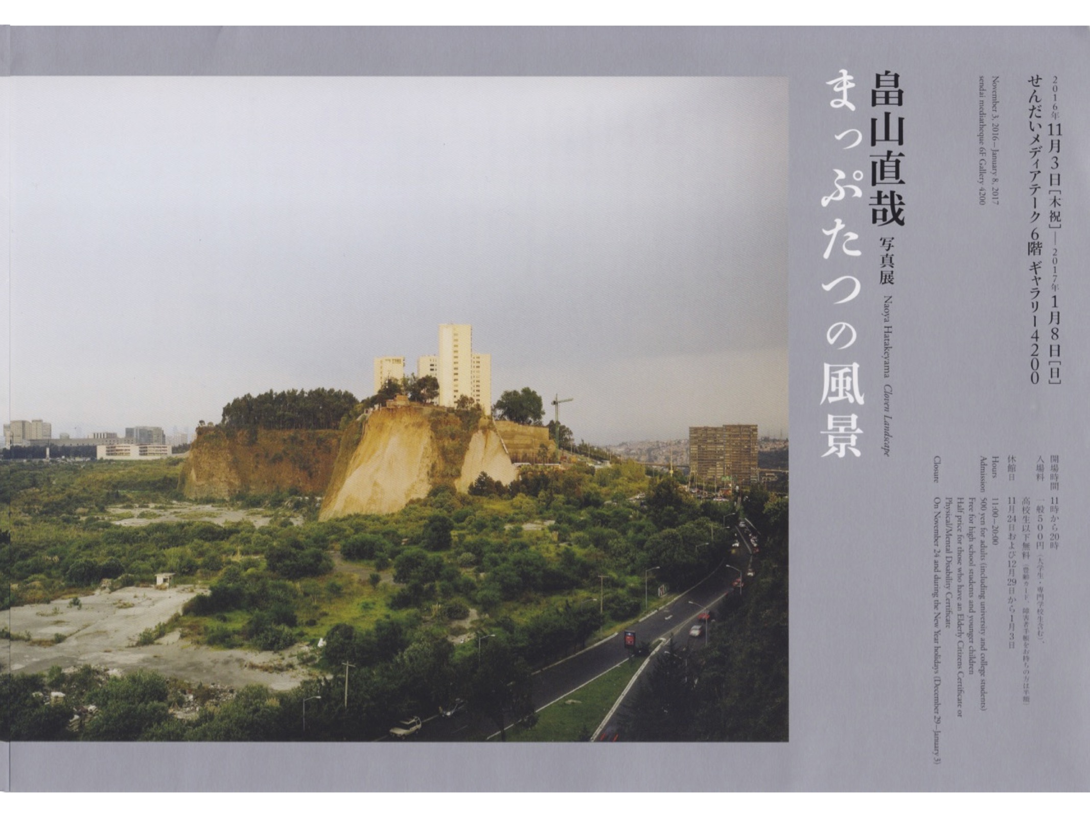 畠山直哉「まっぷたつの風景」展覽DM