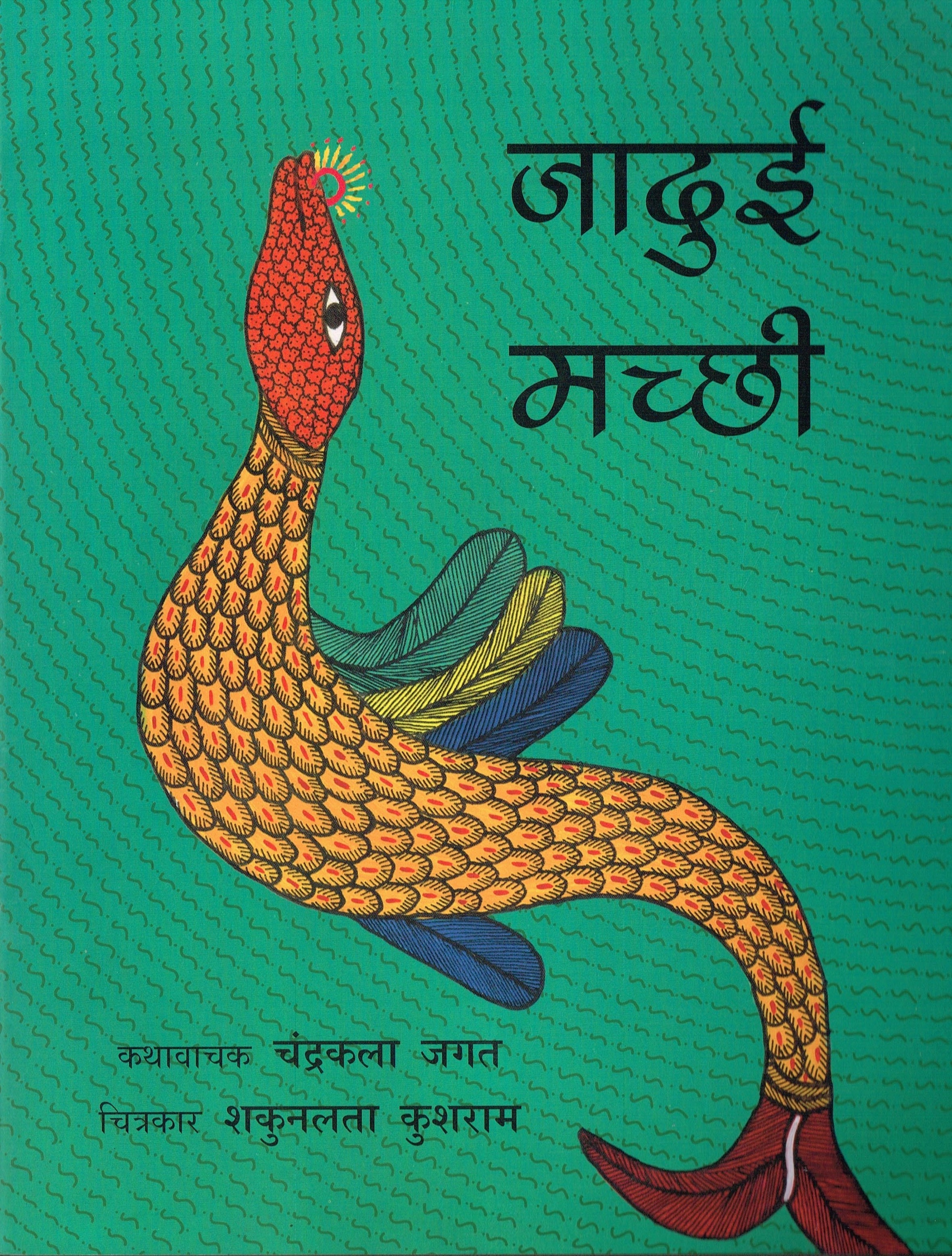 Jaadui Machhi-front.jpg