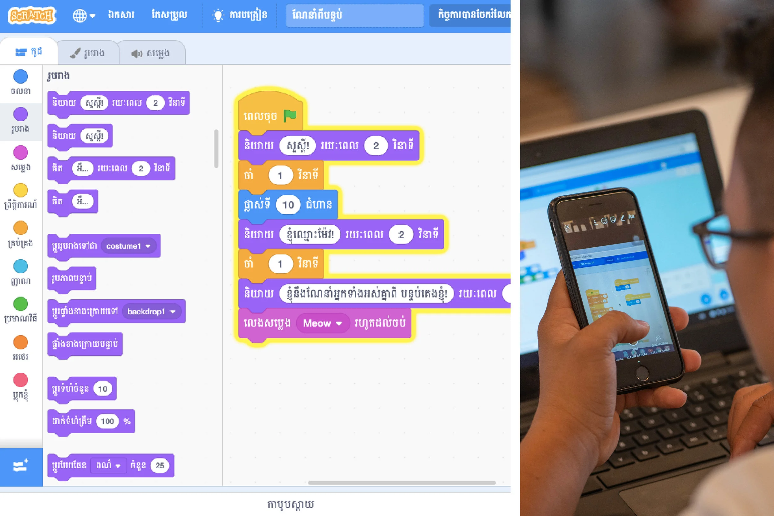Sample of Scratch interface in Khmer