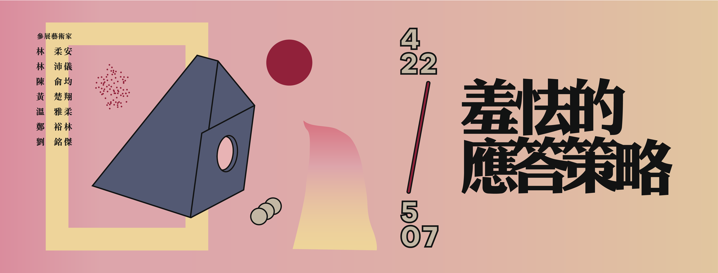 〈羞怯的應答策略〉林柔安、林沛儀、陳俞均、黃楚翔、溫雅柔、鄭裕林、劉銘傑聯展