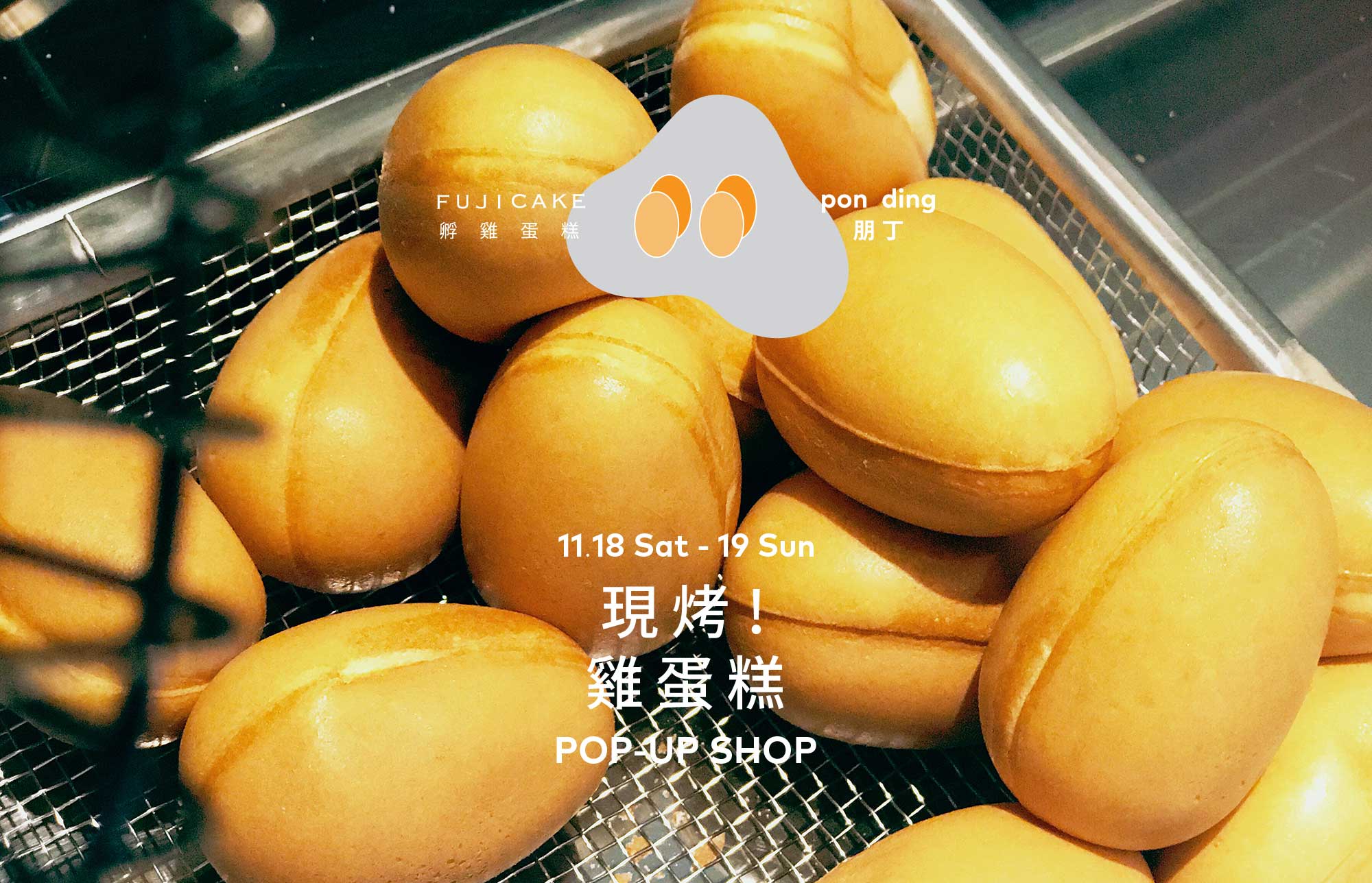 【現烤！雞蛋糕 Pop-Up】孵雞蛋糕 ＠朋 丁
