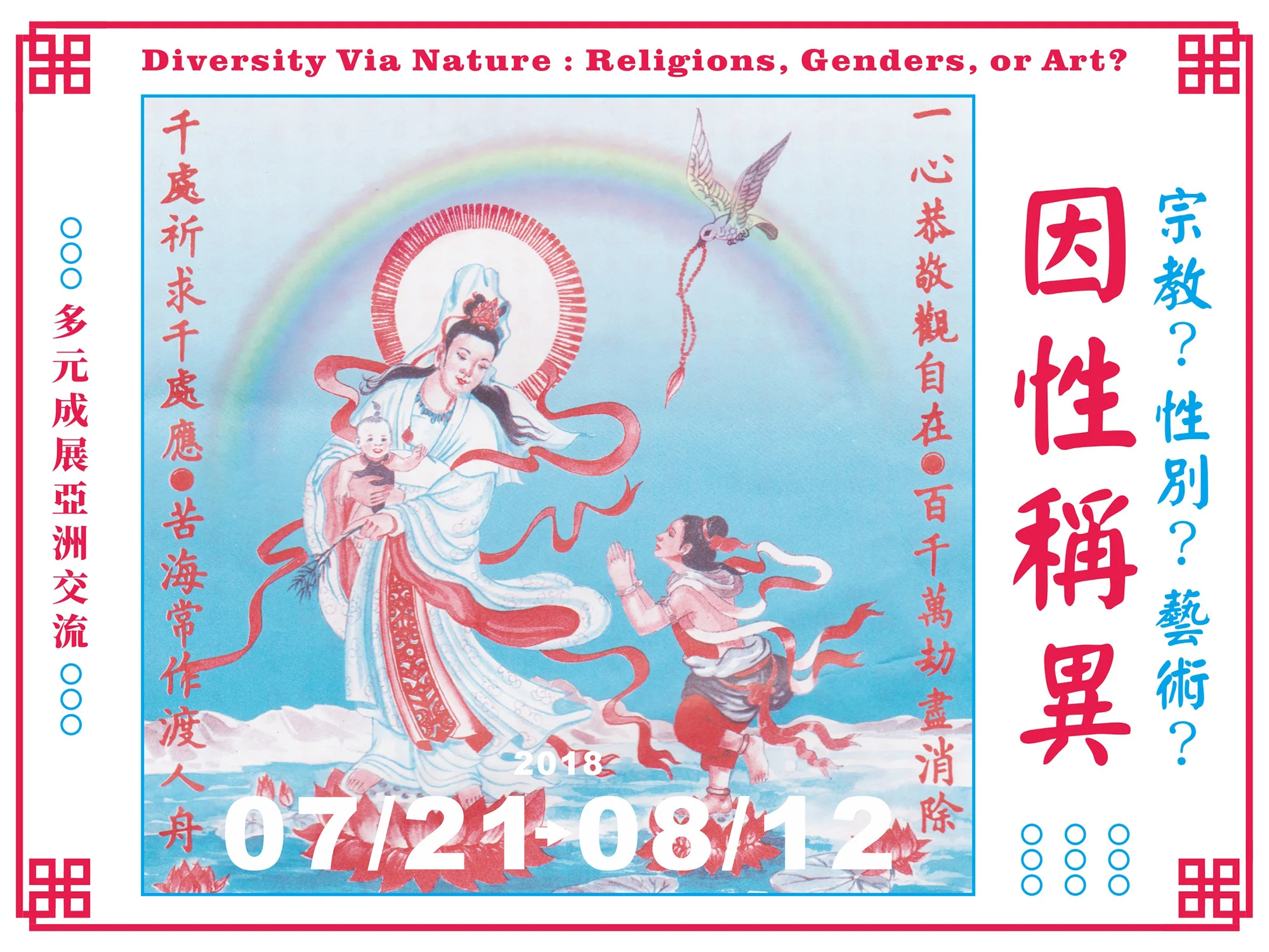 ｜多元成展｜因性稱異—宗教？性別？藝術？聯展