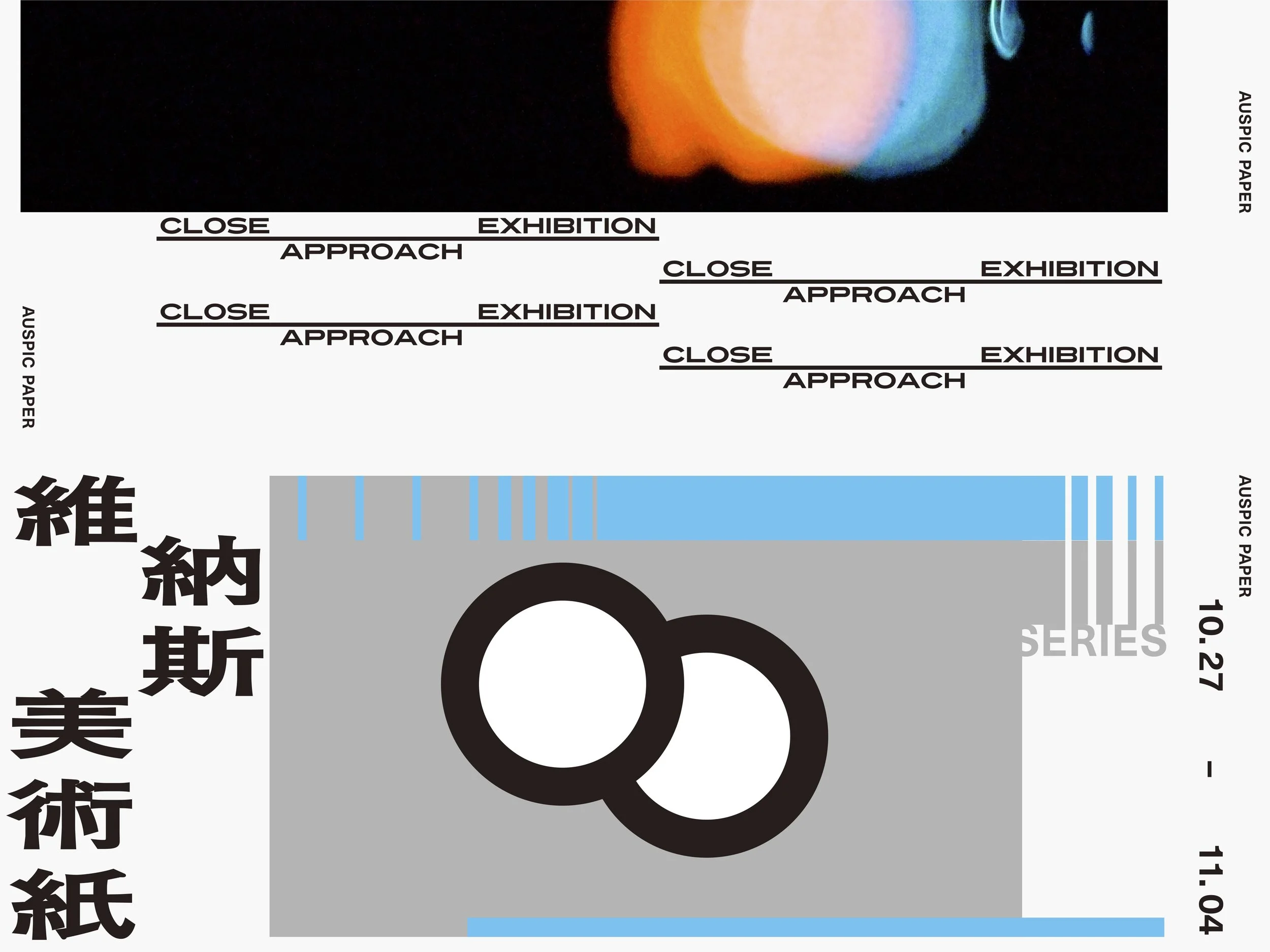 ｜大接近 Close Approach｜維納斯美術紙全紙樣書展 - 設計、紙張與印刷