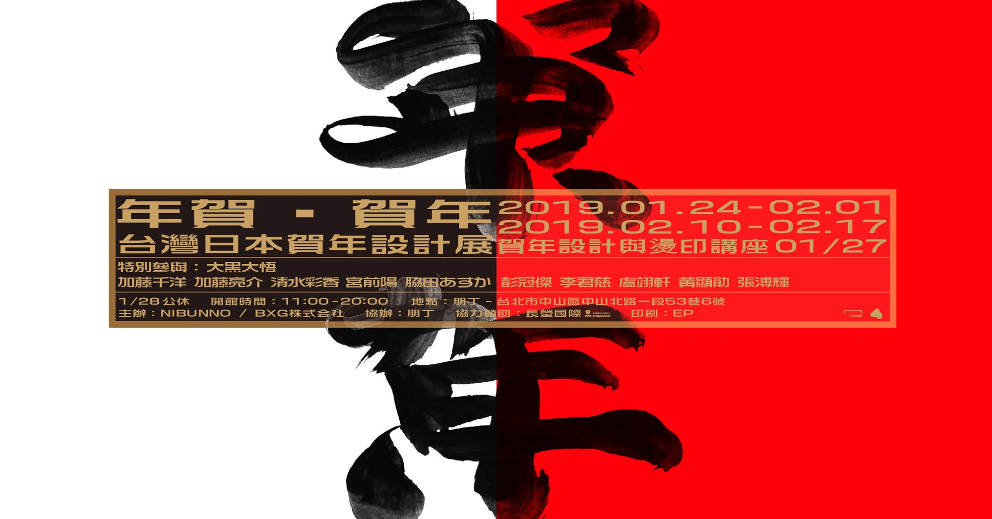 年賀・賀年｜台灣日本賀年設計展