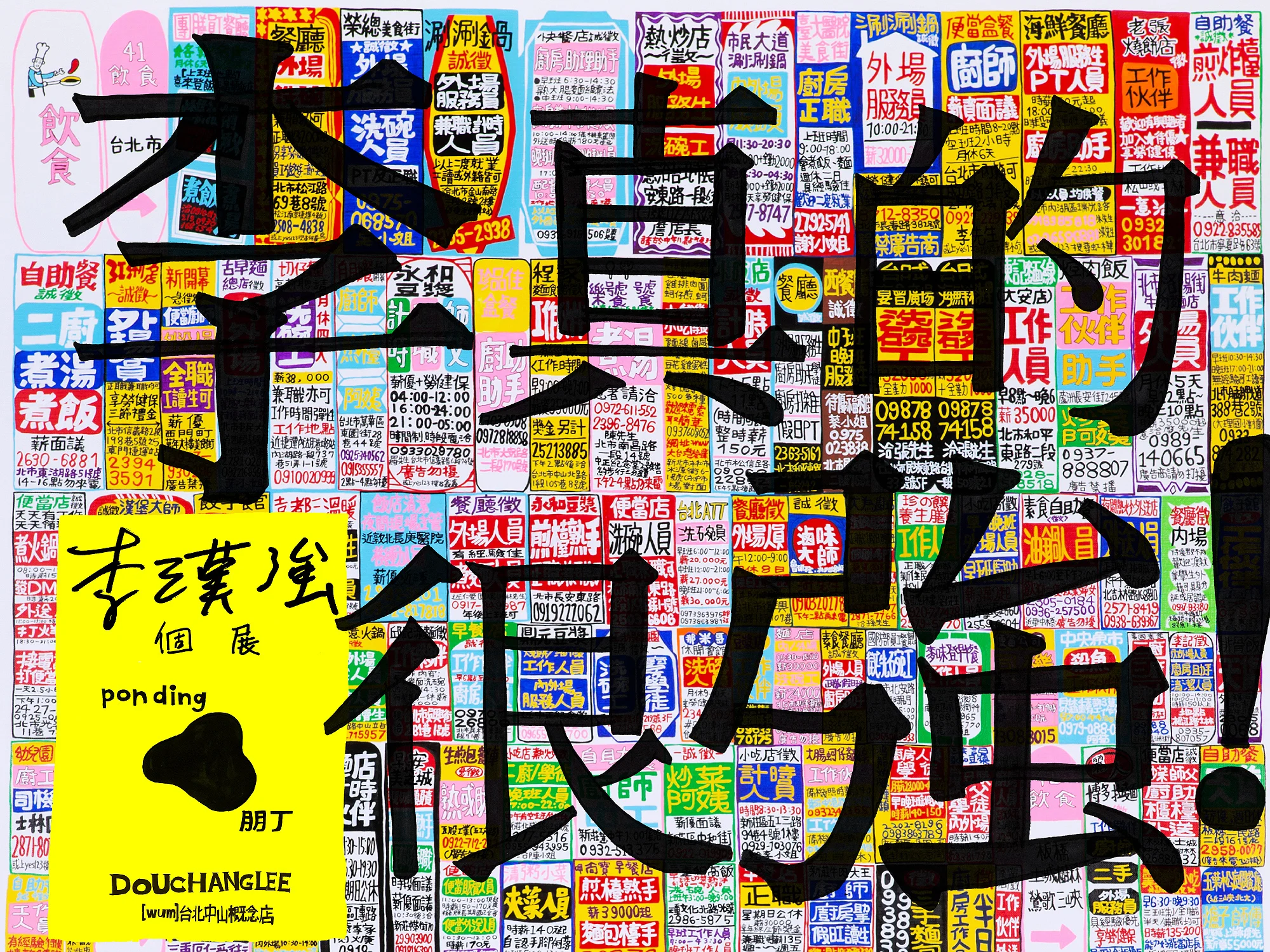 ｜李真的很強！｜李漢強個展