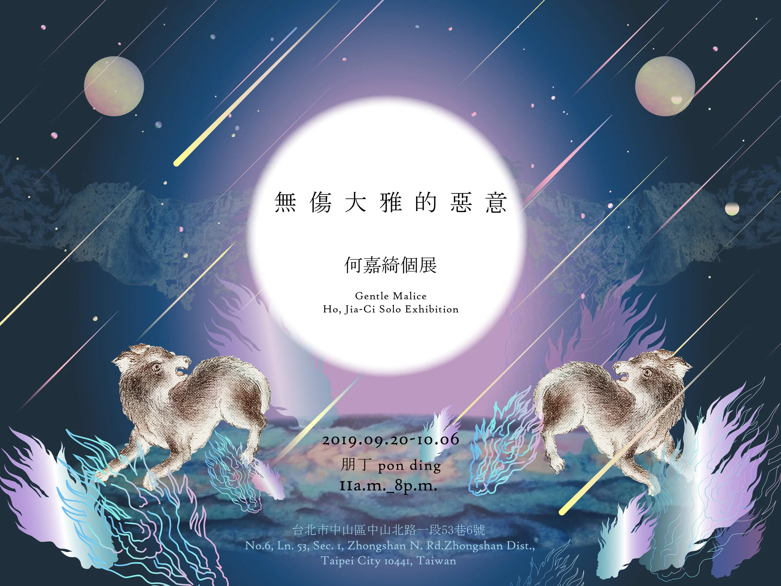 ｜無傷大雅的惡意｜何嘉綺個展