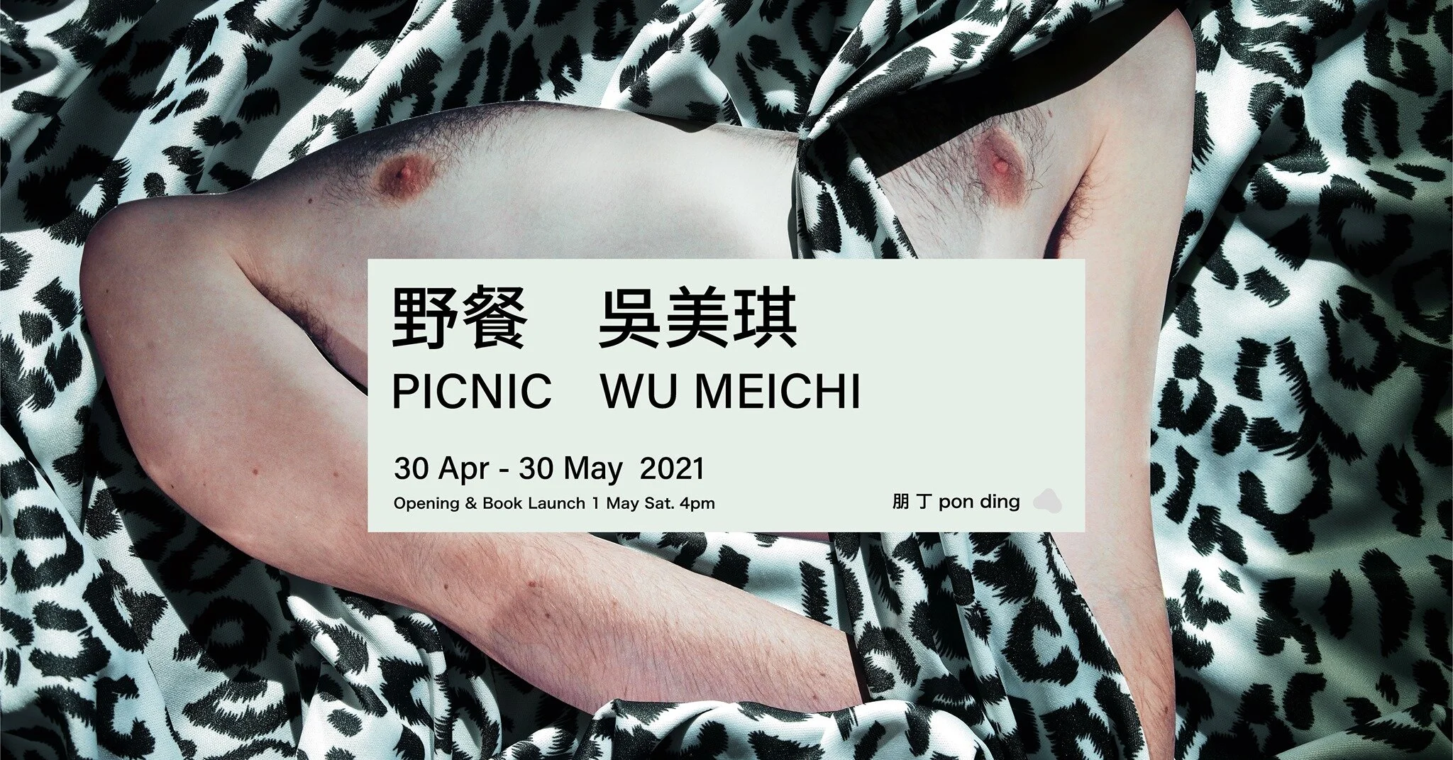 |野餐 PICNIC|吳美琪 WU MEICHI 個展與同名新書發表