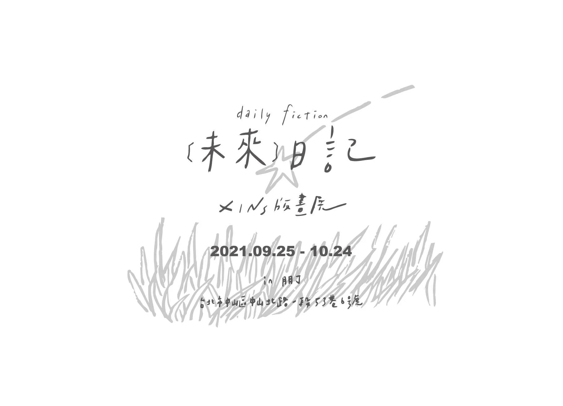 ｜未來日記 daily fiction｜Xins 個展與新書發表