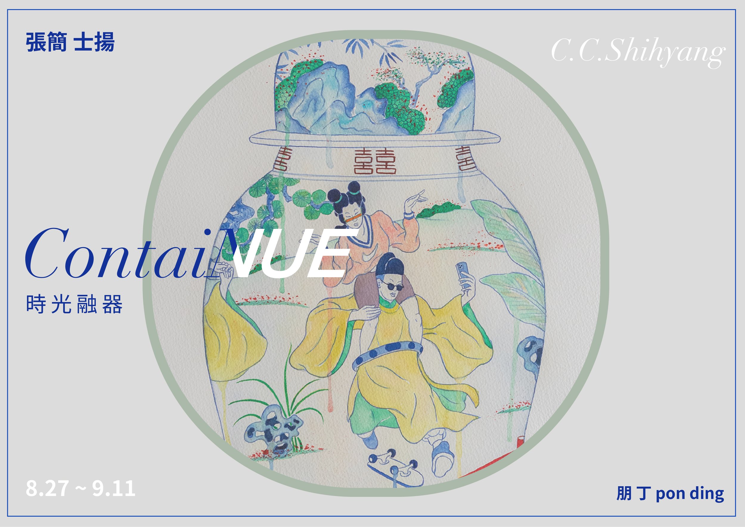 ｜ContaiNUE⁣ 時光融器｜張簡士揚
