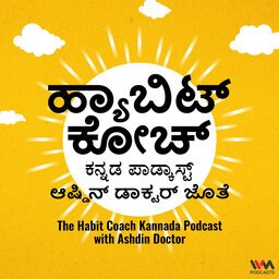 The Habit Coach Kannada Podcast - ಹ್ಯಾಬಿಟ್ ಕೋಚ್ ಕನ್ನಡ ಪಾಡ್ಕಾಸ್ಟ್.jpg