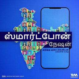 Smartphone Nation Tamil.jpg