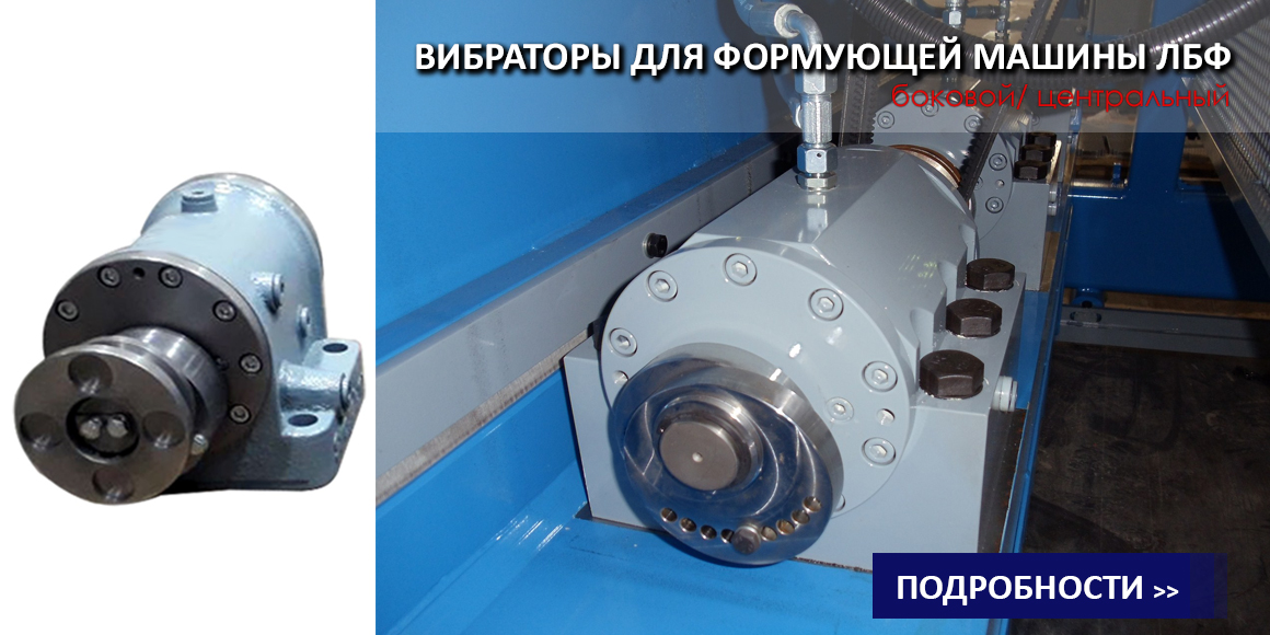Вибраторы