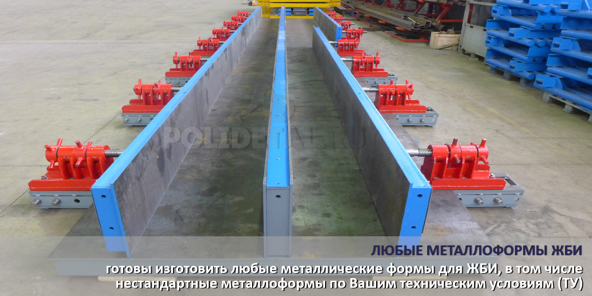 изготовление металлических форм для жби
